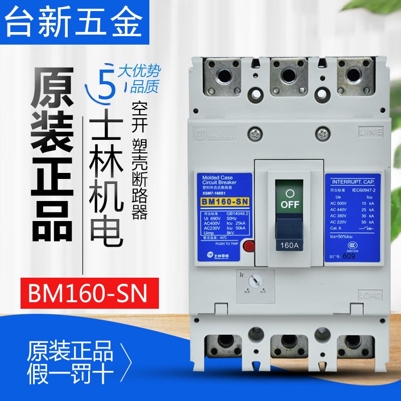 原装正品士林塑壳断路器BM160-SN空气开关150A 160A 125A总制开关