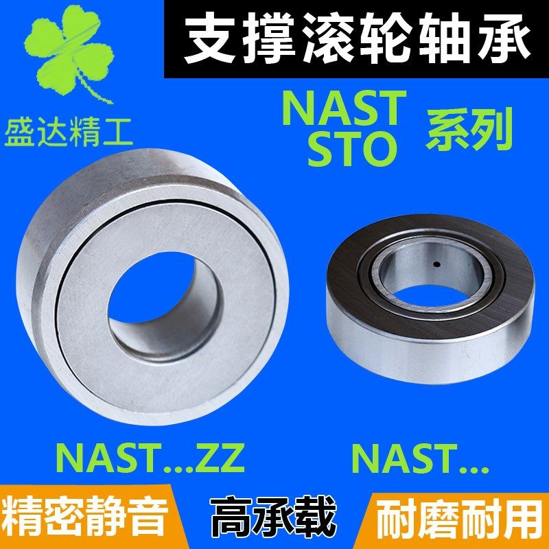 STO滚轮滚针轴承NAST 6 8 10 12 15 17 20 25 30 35 40 50 ZZ内径