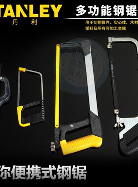 史丹利钢锯架家用锯迷你手工锯条小钢据木工小型拉花剧铁锯弓锯子