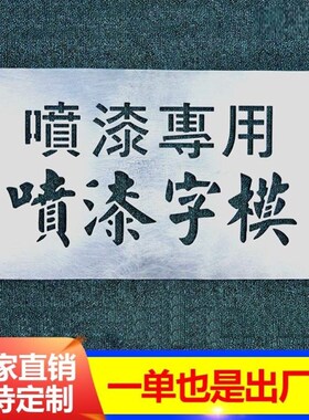 铁皮广告不锈钢模板镂空喷涂字膜空喷漆刻字刷数字母漏字牌定