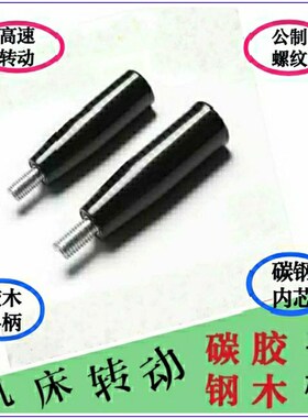 火花机转动手柄胶木炭钢穿心把手M8 M10 M12 磨床 线割机手轮手柄