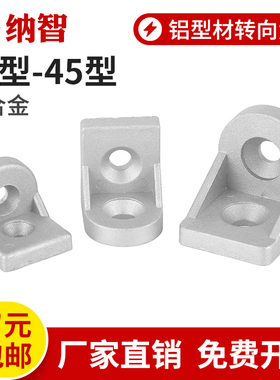 铝型材转向角件角码任意角度固定铝材连接件配件3030 4040 4545