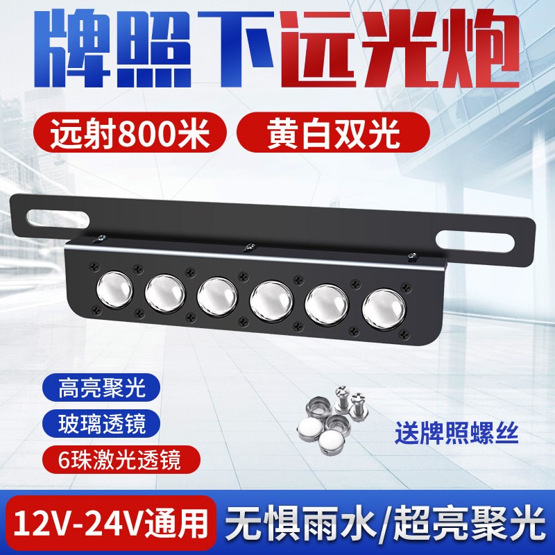 汽车前后led牌照灯激光射灯远光改装小钢砲12V-24v货车越野车强光
