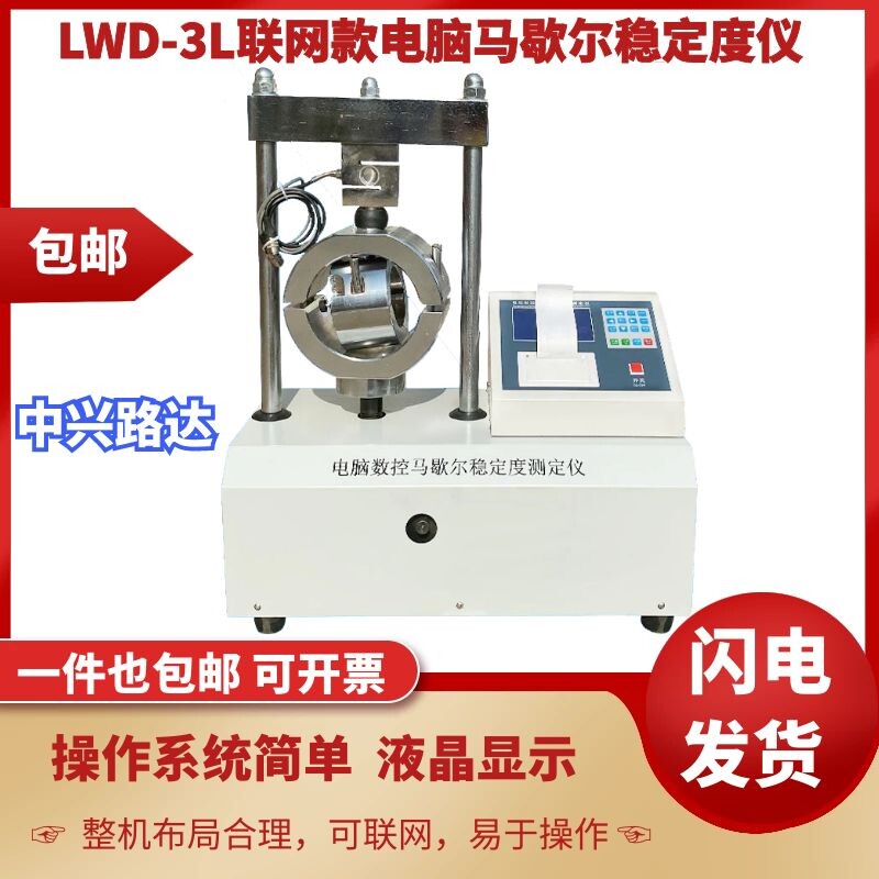 LWD-3/5大小两用电脑沥青混合料马歇尔稳定度试验测定仪夹具试模