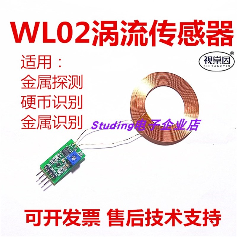 视棠因涡流传感器WL02金属探测硬币识别感应分拣探宝存钱罐单片机