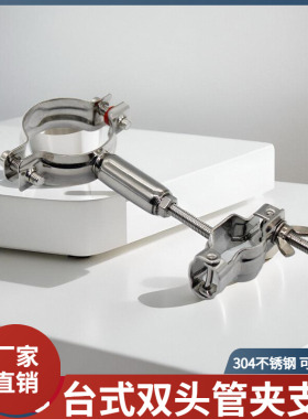 304不锈钢双头管夹双层调节管支架台式伸缩抱箍管道固定卡扣管箍