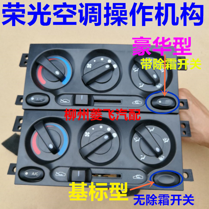 五菱荣光空调开关荣光小卡暖风操纵机构荣光加长版空调开关机构