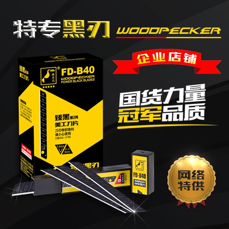 FD-B40啄木鸟美工刀片超SK2小号黑色壁纸墙纸刀片9mm替刃 100片装