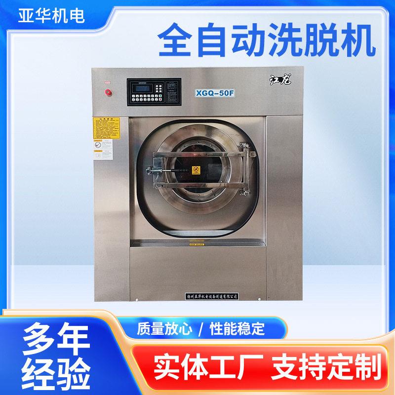 洗脱一体洗涤机设备XGQ-50F全自动洗脱机酒店干洗店洗涤水洗机