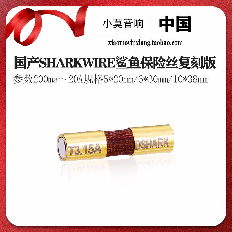 国产 鲨鱼保险丝复刻版 影音发烧音频 前级 CD功放 7N纯银 保险管