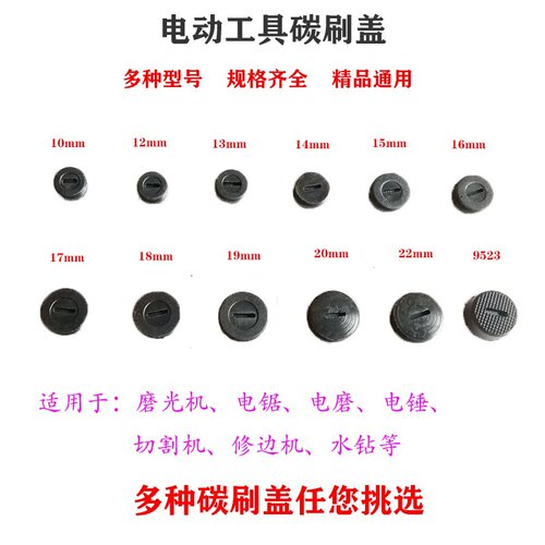 包邮电动工具刷盖角磨机切割机电锤电镐精品碳刷盖电动工具配件