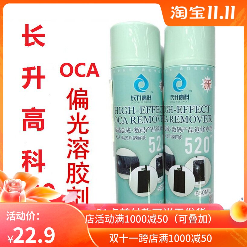 长升高科520偏光片去除液 液晶屏幕清洗溶胶剂 OCA解胶水 除胶剂
