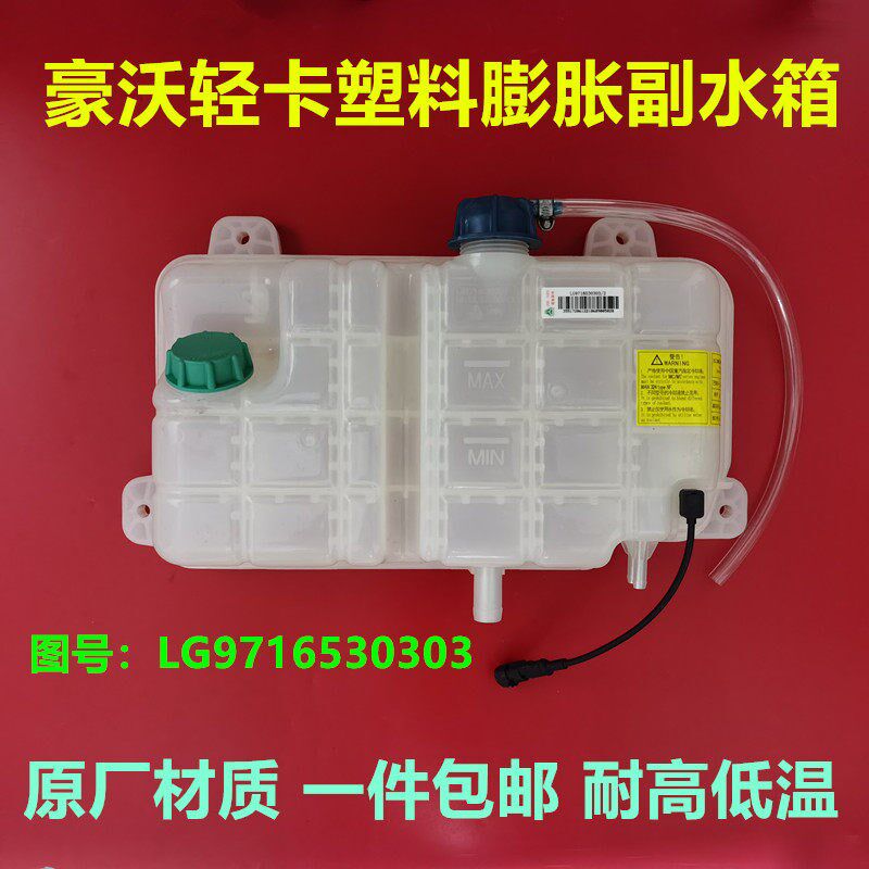 适配新款重汽豪沃轻卡副水箱 防冻液水壶 膨胀水箱LG9716530303