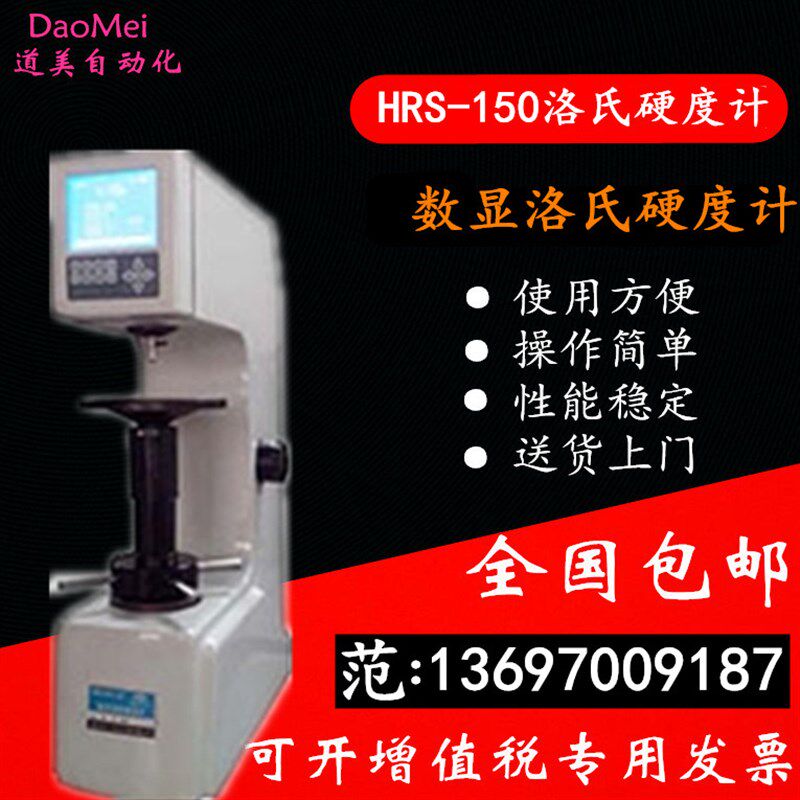 数显洛氏硬度计/HRS-150模具硬度测试机 数显金属硬度测试仪 包邮