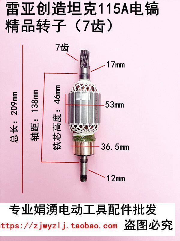 雷亚创造坦克115A电镐转子7齿  95/115-01电镐转子 电机线圈配件