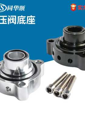 汽车改装泄压阀底座BOV1011适用于宝马迷你cooper 1.6T 涡轮底座