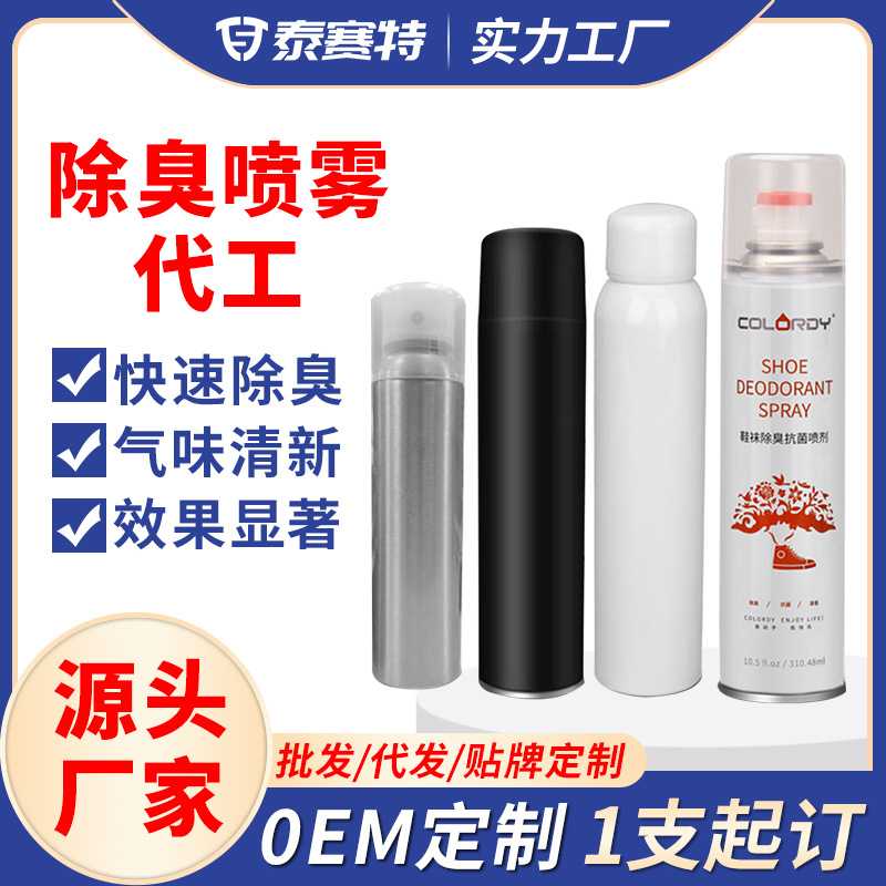 OEM除臭喷雾定制鞋子鞋内鞋袜除菌去异味消臭防臭喷雾剂厂家