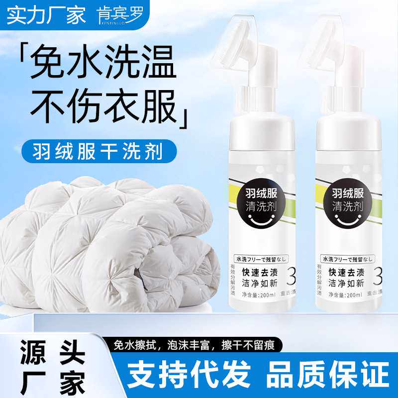 羽绒服干洗剂小白鞋清洁剂免洗干洗油渍去除剂免水洗慕斯衣物清洁