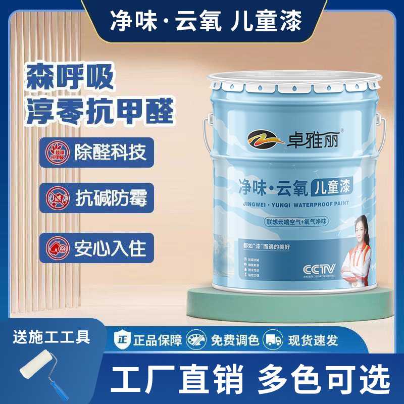 卓雅丽家用环保儿童乳胶漆室内涂料儿童房内墙自刷墙面油漆墙厂家