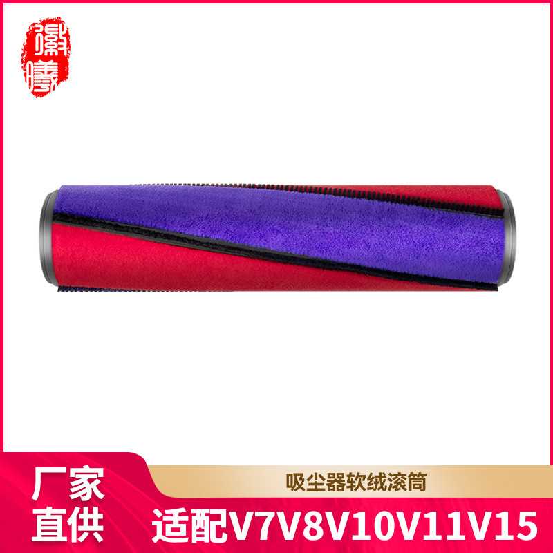徽曦适用Dyson戴森吸尘器配件V7V8V10V11V15软绒滚筒地毯刷滚刷