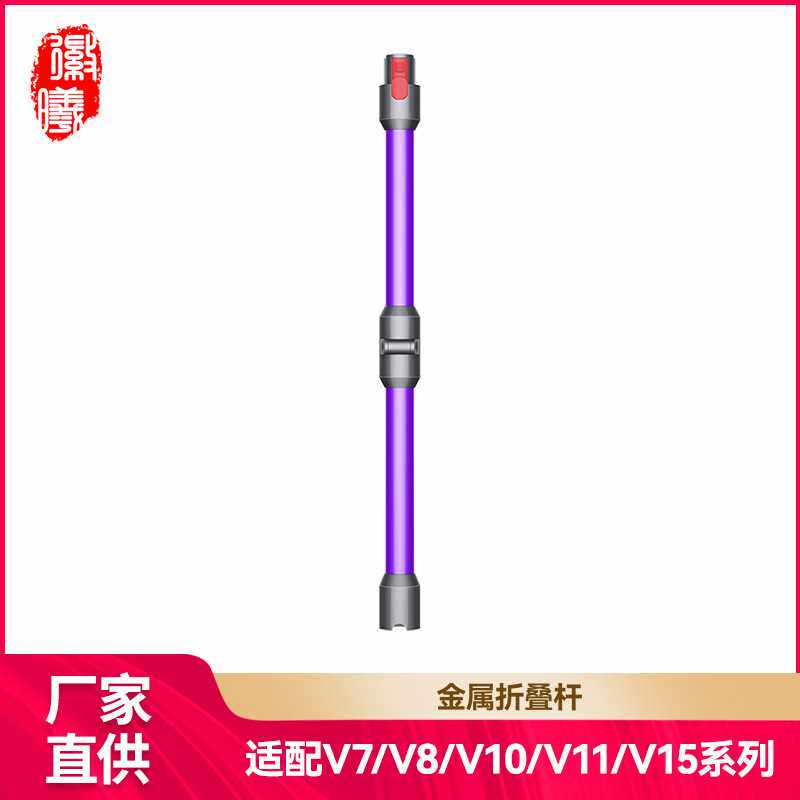 徽曦适用dyson戴森延长杆V7V8V10V11V15直管金属折叠杆吸尘器配件