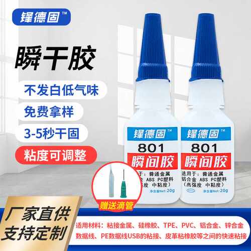 快干胶801通用型胶水粘塑料亚克力金属玻璃陶瓷PVC电子元件瞬间胶