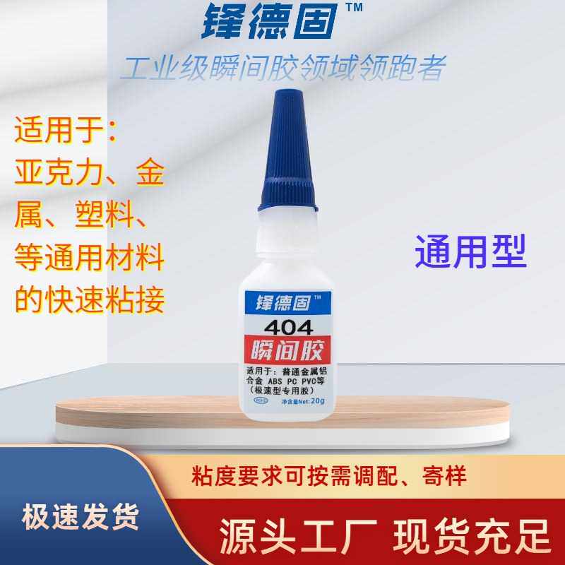 强力磁铁胶水404瞬间胶水亚克力瞬间胶硅胶塑料极速粘接