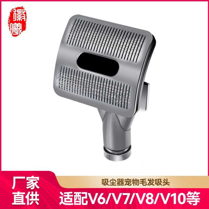 徽曦适用于Dyson戴森吸尘器宠物刷V6长毛宠物狗毛猫毛刷头配件