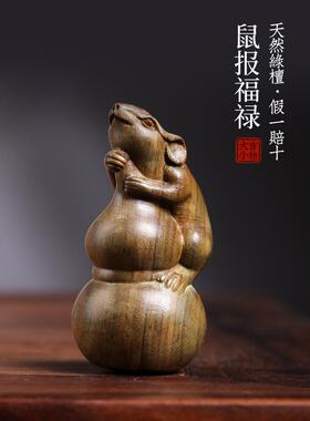 然绿色檀具香实木十二生肖鼠天新闻富LLH小饰品文手工艺禄品