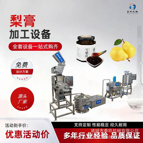 整套秋梨膏制作机械枇杷膏饮料生产线设备小型枇杷汁生产加工机器