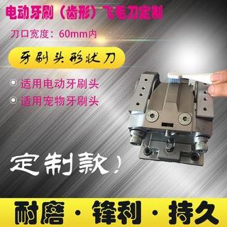 源头厂家电动牙刷齿形飞毛修毛刀形状成型磨毛切毛刀具