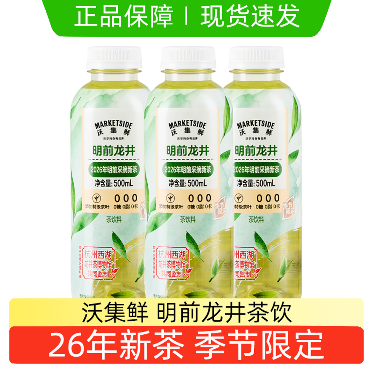 沃集鲜明前龙井2026新茶500ml瓶装纯茶饮料无糖特级茶 沃尔玛代购