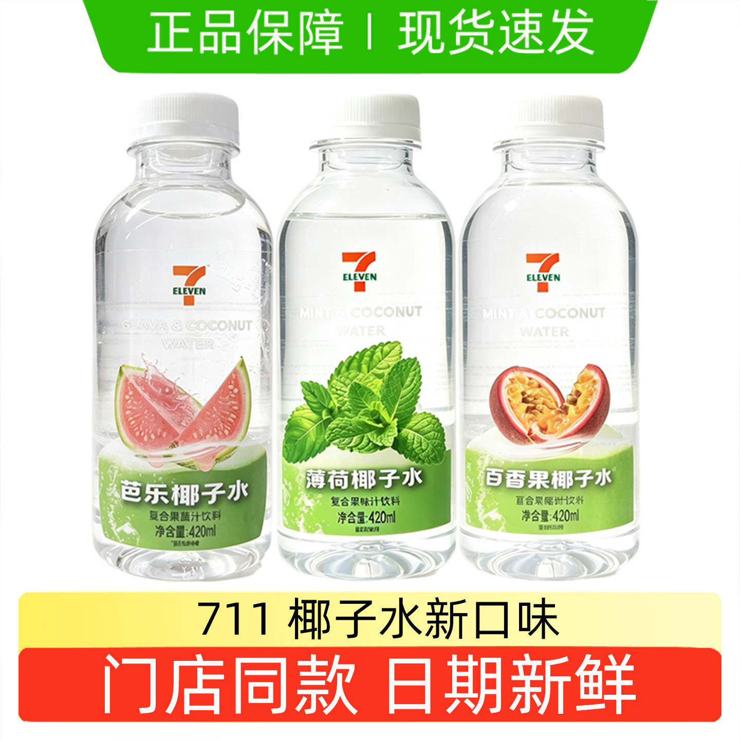 椰子水新口味芭乐薄荷百香果瓶装