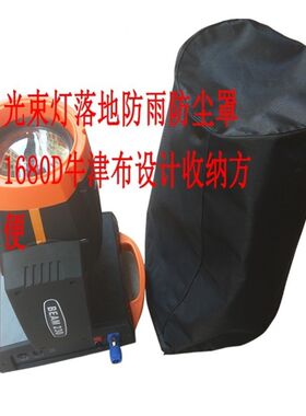 舞台灯光防雨罩落地摇头光束灯防雨罩定制户外演出设备万能雨罩子