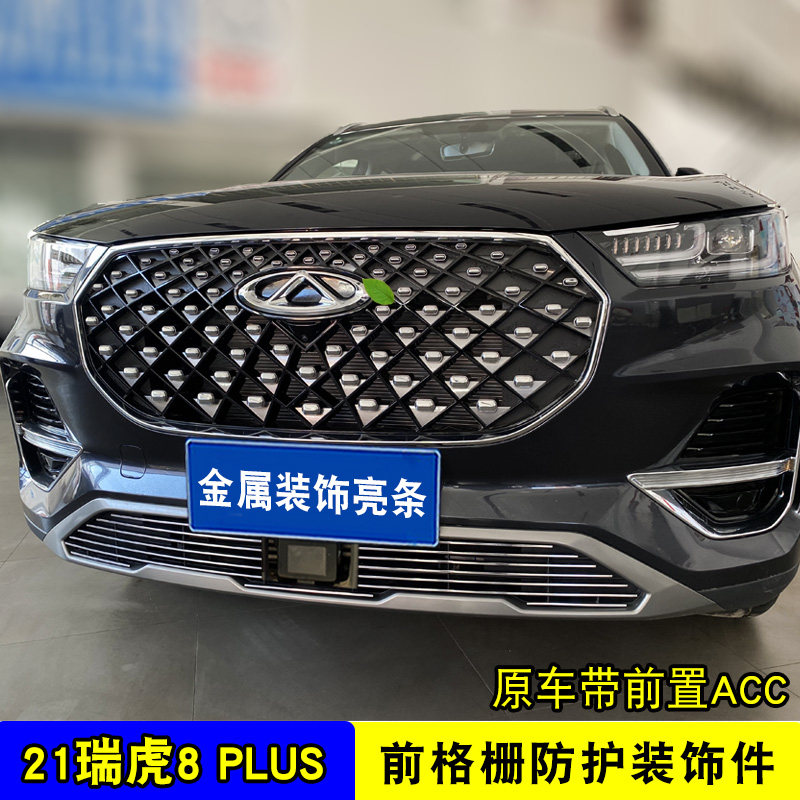 奇瑞瑞虎8plus中网外观改装饰条 瑞虎8前脸格栅专用防护配件亮条