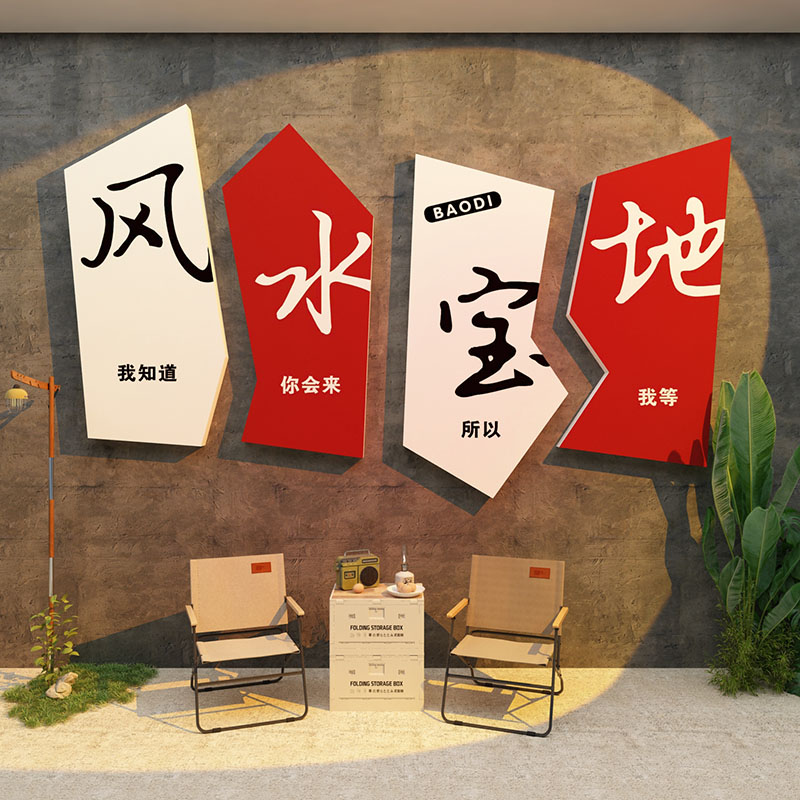 网红拍照区氛围布置打卡户外露营风景小院主题造背景墙面装饰环创