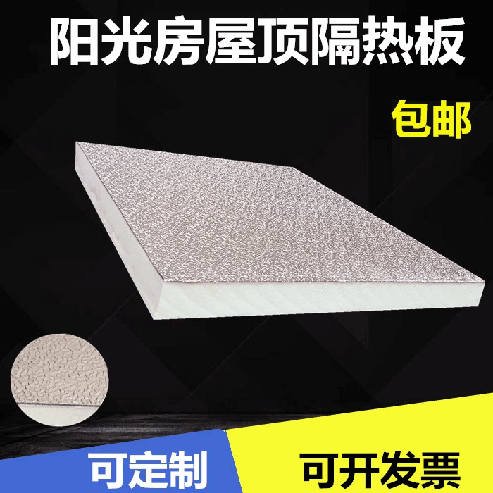 聚氨酯压花铝箔保温隔热板阳光房玻璃屋顶吊顶棉机柜夹层材料包邮