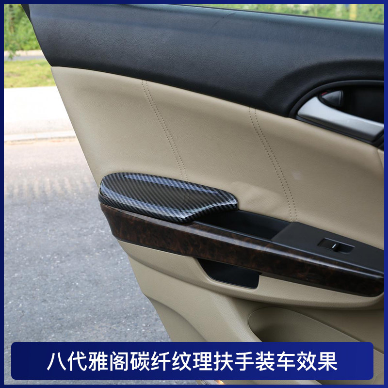 适用于八代雅阁车门内饰扶手盖碳纤纹理扶手套车门扶手皮饰盖板