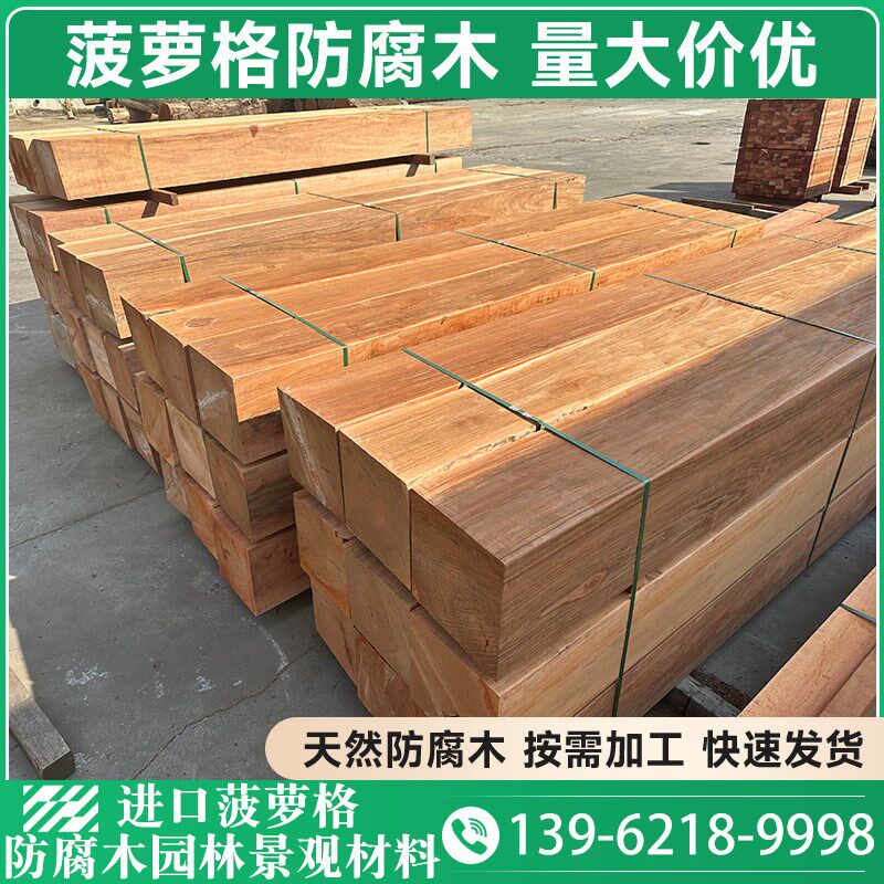 菠萝格防腐木户外枕木木方庭院实木地板古建横梁原木圆柱防腐板材