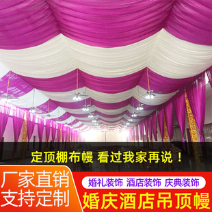婚庆篷房吊顶纱幔顶棚布幔婚礼酒店布置会场顶部屋顶装饰遮丑布