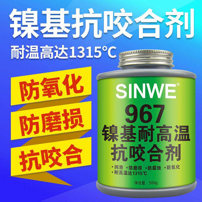 967镍基耐高温抗咬合剂耐高温螺丝防锈保护剂防烧结膏齿轮螺栓防