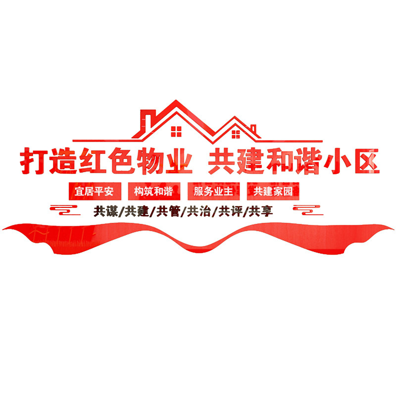 红色物业服务中心文化办公室墙面装饰布置励志标语司企业背景贴纸