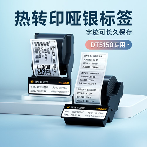 德佟DT5150热转印机房平面设备标签固定资产标签打印纸黄色哑银标
