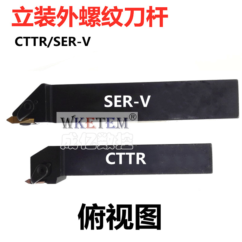 数控刀杆立装外螺纹车牙刀CTTR2020K16 SER2020K16V SER2525M16-V