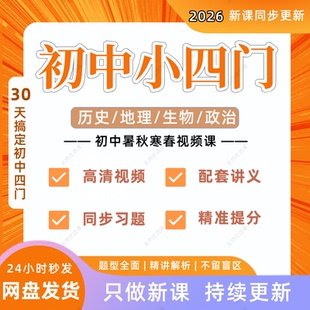 2026希望学新版初中小四门政治历史地理生物录播课视频网课和资料