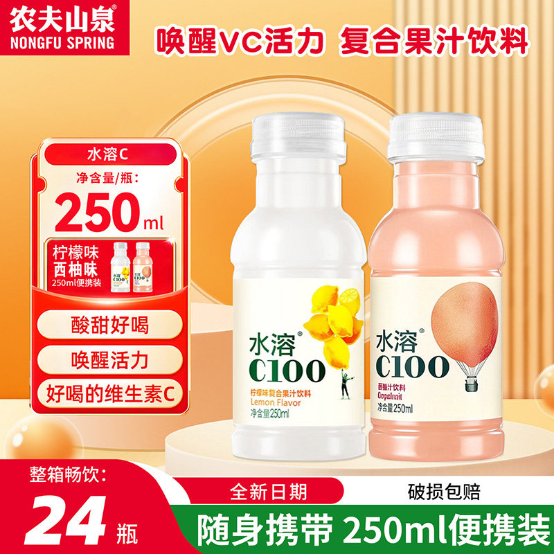 农夫山泉水溶C100柠檬味250ml*24瓶整箱小瓶西柚果汁维生素C饮料