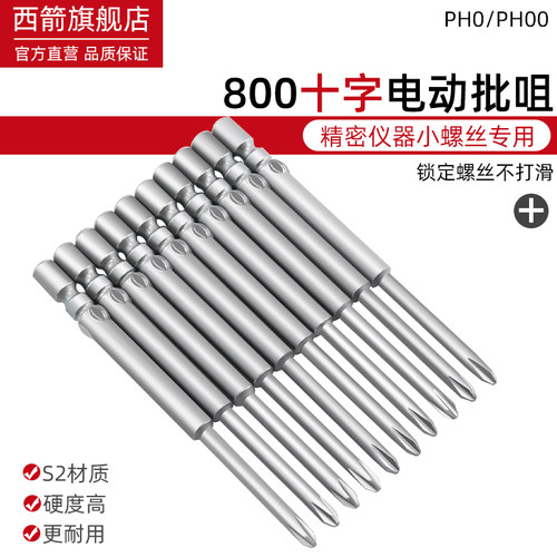 小号螺丝批头电动电批细头十字800电批嘴高硬度PH0螺丝刀钻头防滑