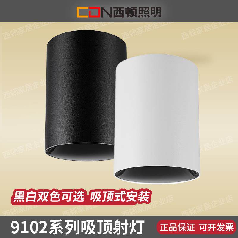 西顿照明射灯明装免开孔防眩光客厅家用天花灯吸顶射灯CEX9102C