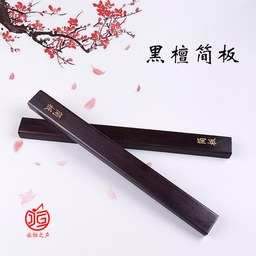 河南坠子简板说评书拍板黑檀戏曲豫剧道情梆子板学习练习演出道具