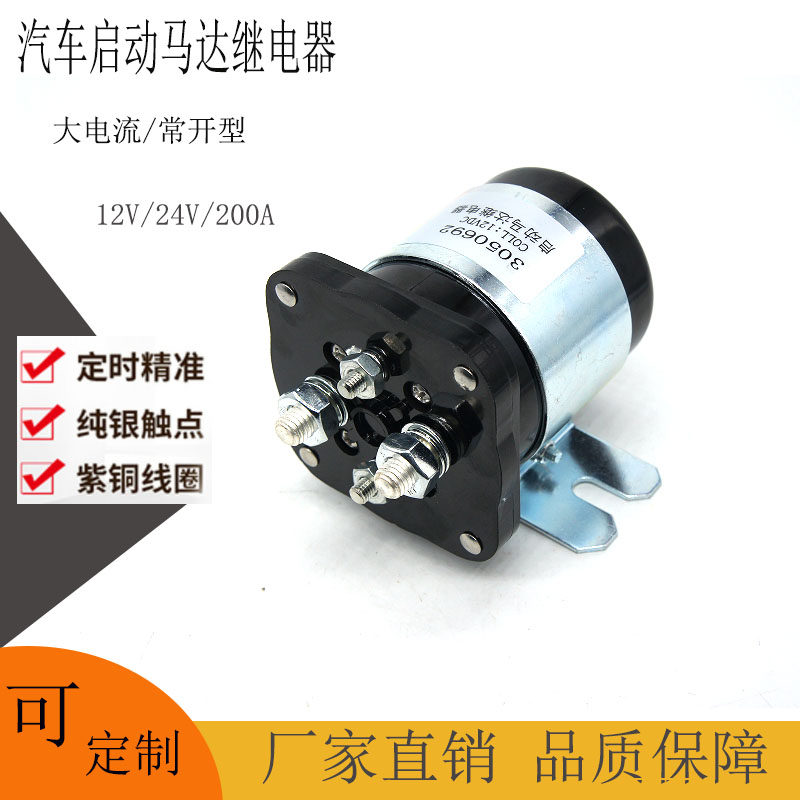 汽车12V24V200A启动马达减速电机康明斯车用大功率直流电磁继电器
